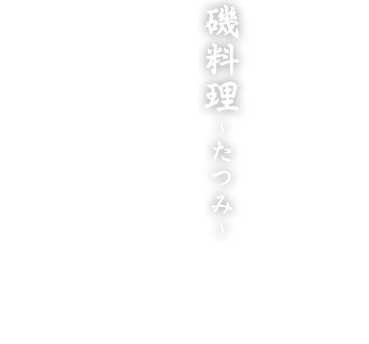 磯料理～たつみ～