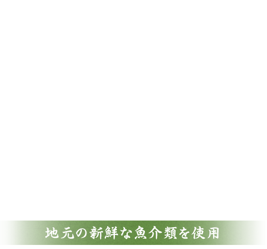 地元の新鮮な魚介類を使用